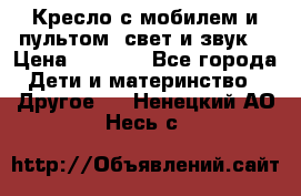 Кресло с мобилем и пультом (свет и звук) › Цена ­ 3 990 - Все города Дети и материнство » Другое   . Ненецкий АО,Несь с.